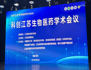 華越承辦，科創江蘇生物醫藥學術會議成功舉辦
